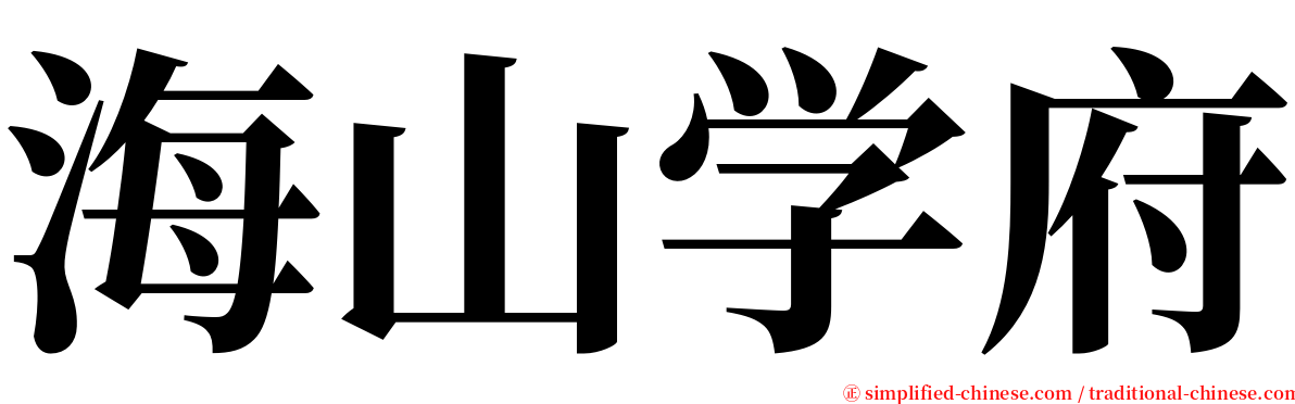 海山学府 serif font