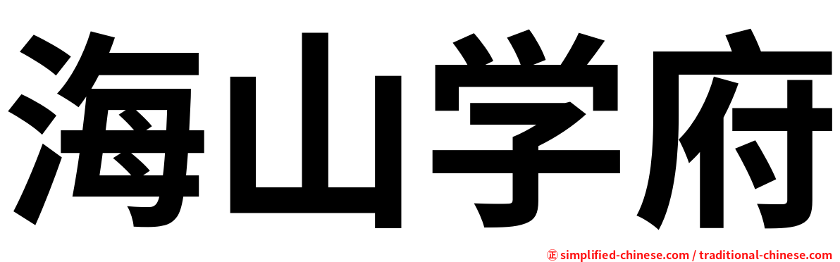 海山学府