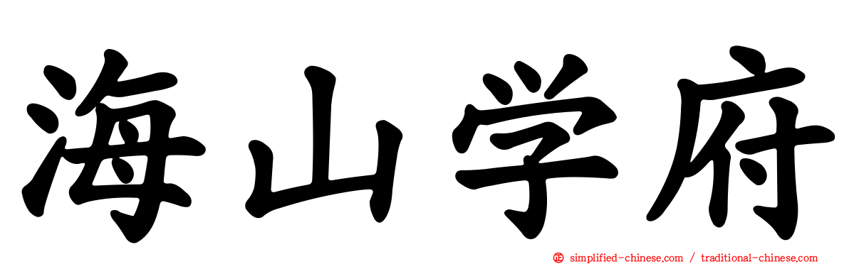 海山学府