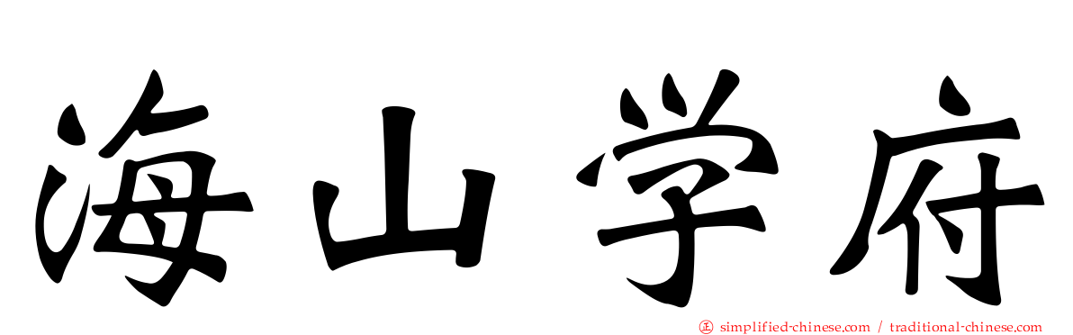 海山学府