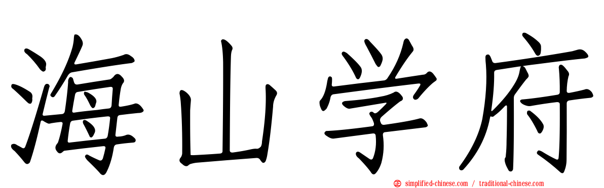 海山学府