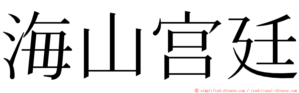 海山宫廷 ming font