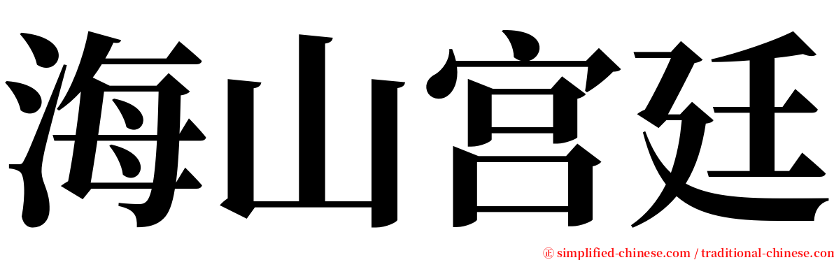 海山宫廷 serif font