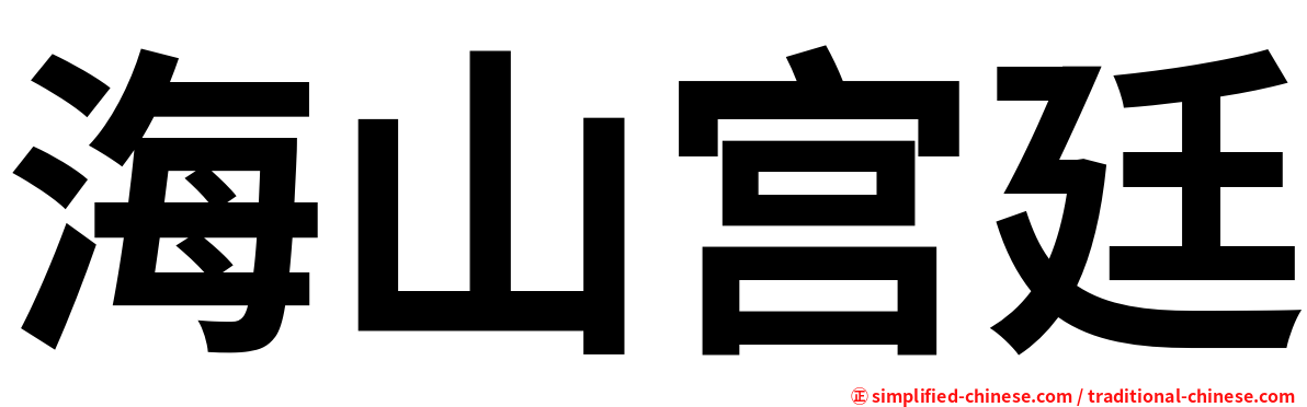 海山宫廷