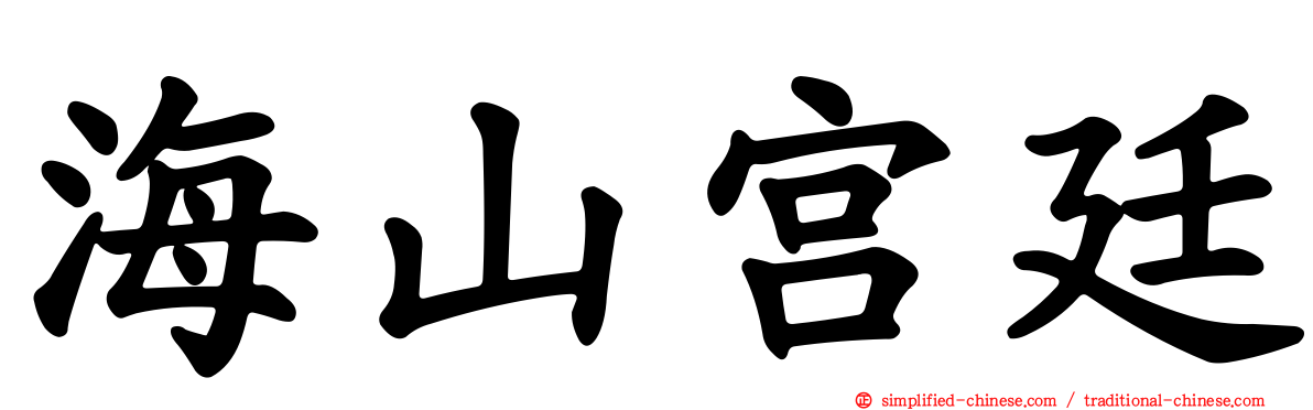 海山宫廷