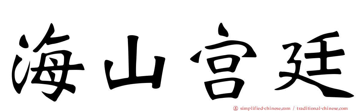 海山宫廷