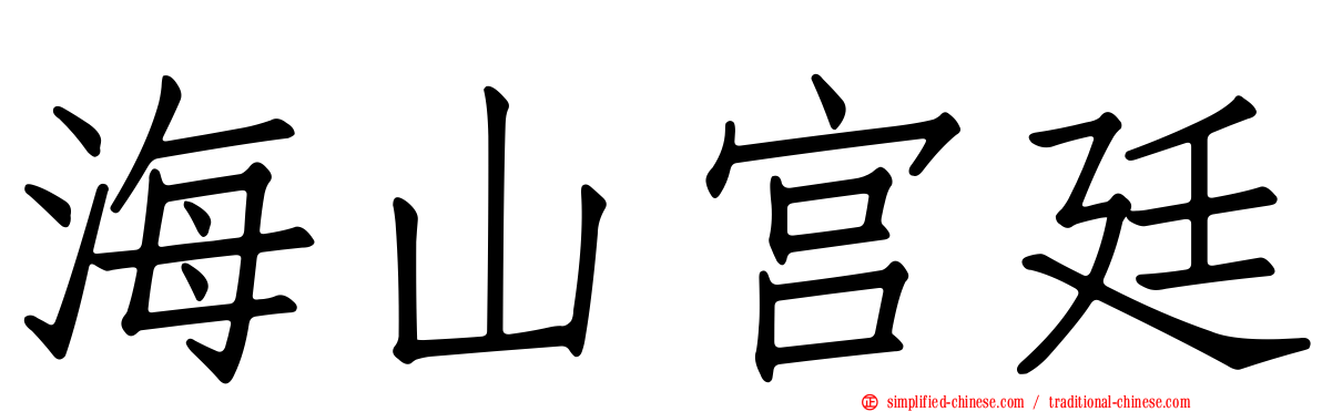 海山宫廷