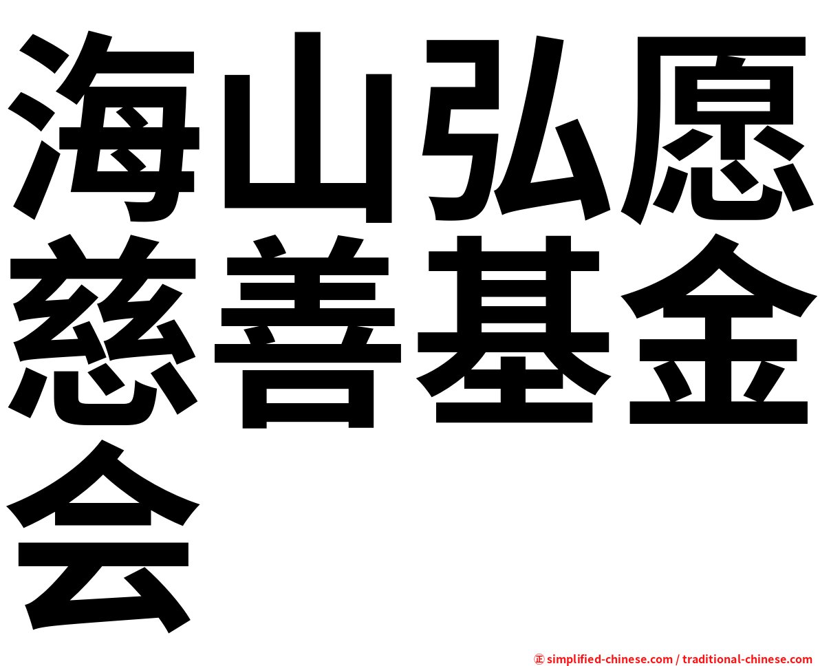 海山弘愿慈善基金会