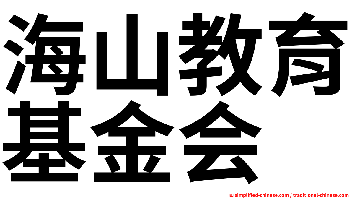 海山教育基金会