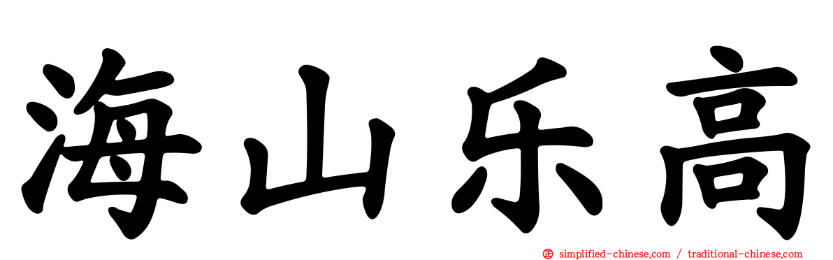 海山乐高