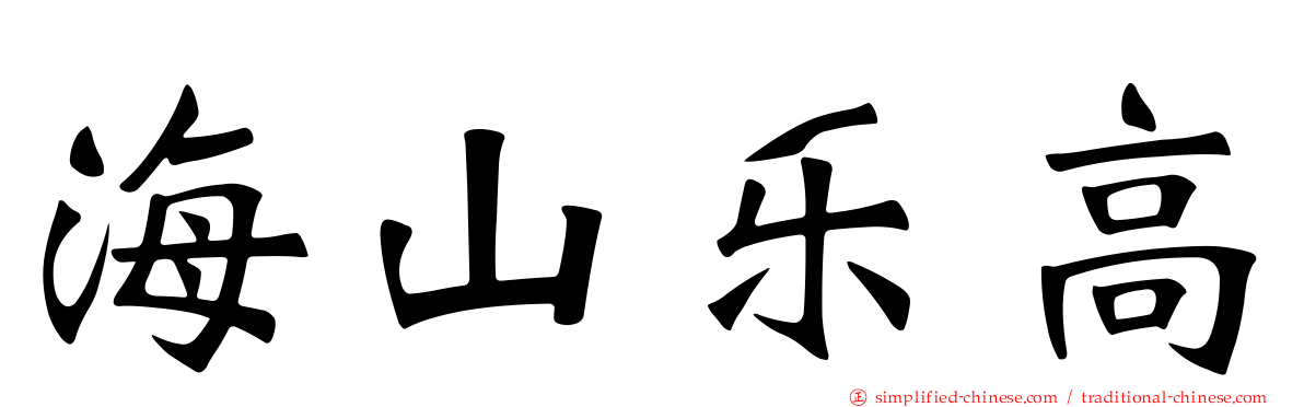海山乐高