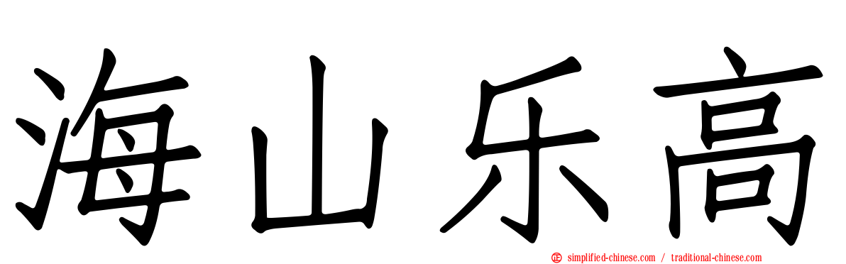海山乐高