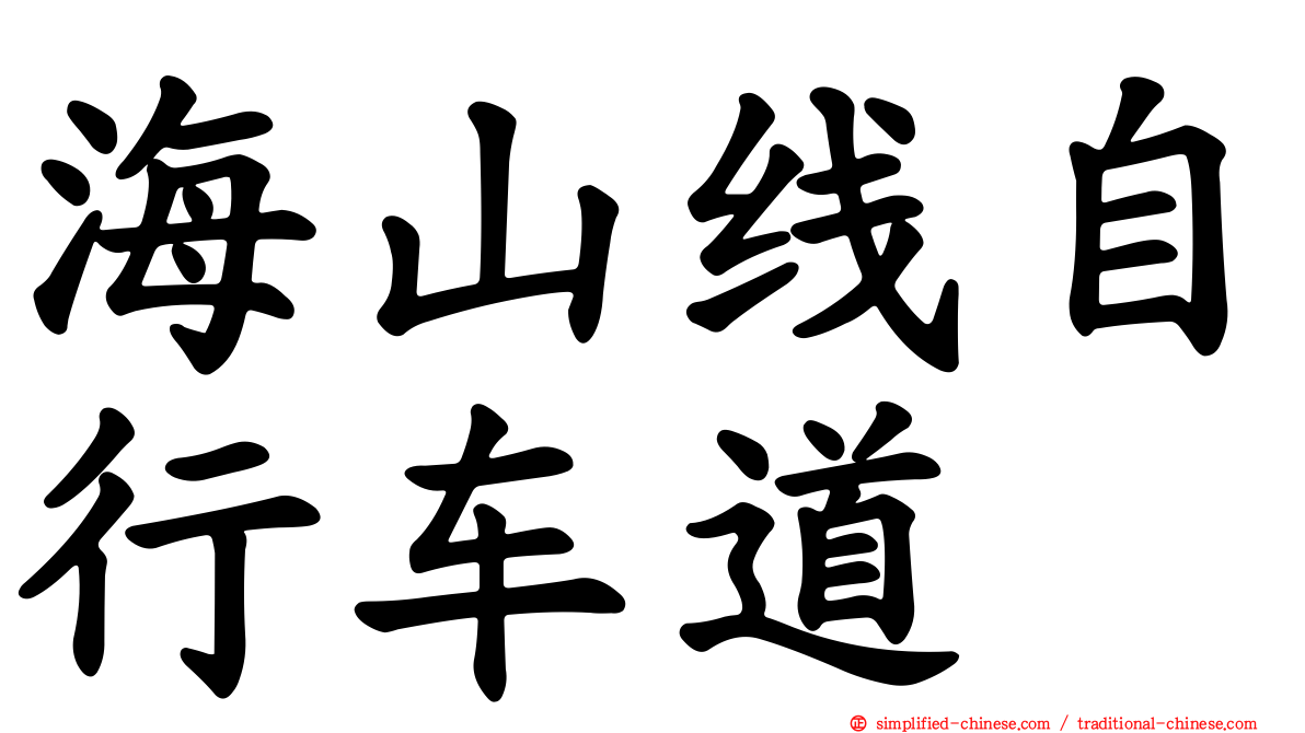 海山线自行车道