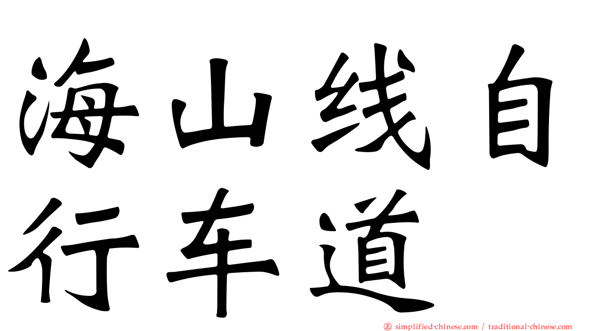 海山线自行车道