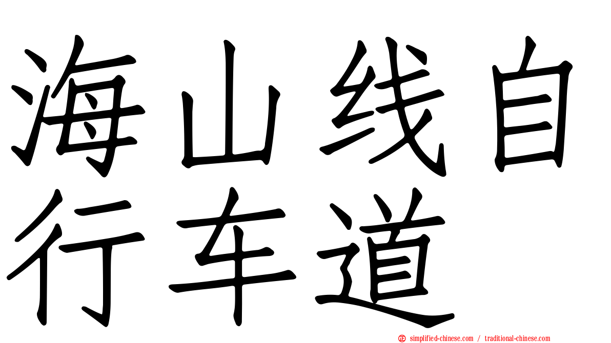 海山线自行车道