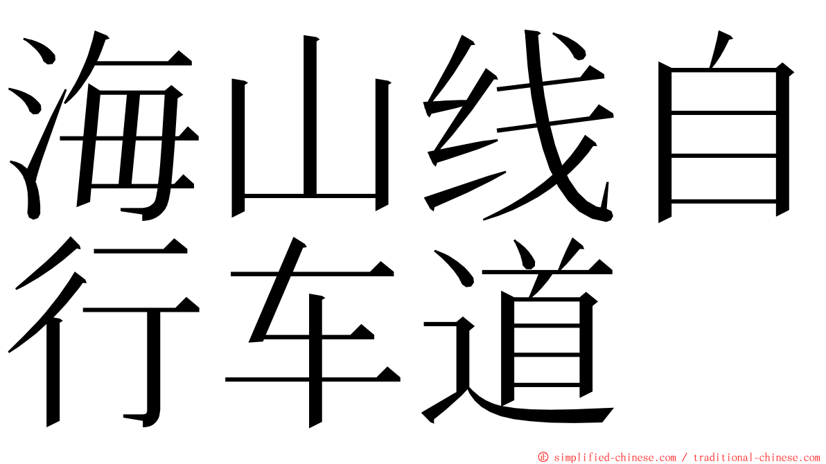 海山线自行车道 ming font
