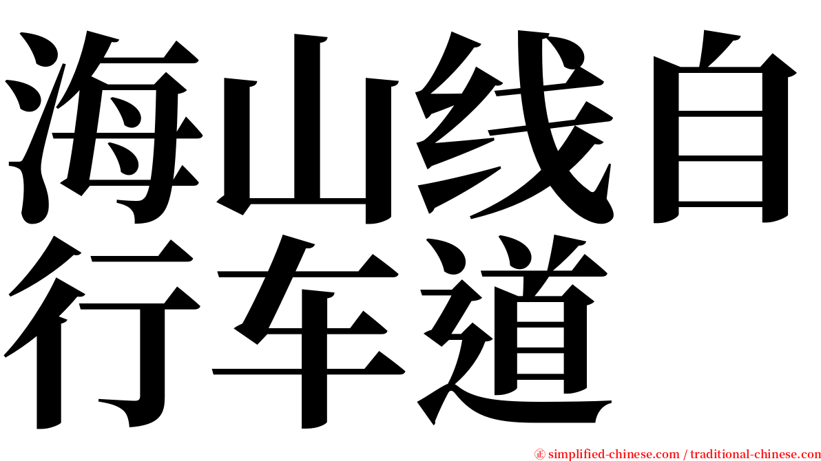 海山线自行车道 serif font