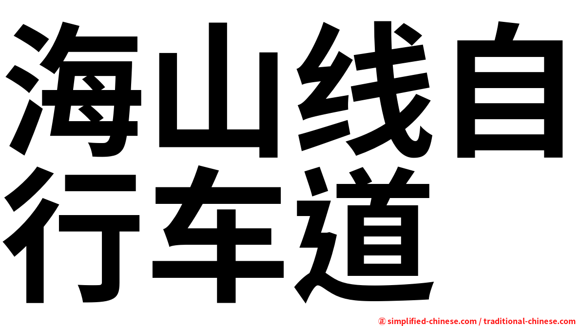 海山线自行车道