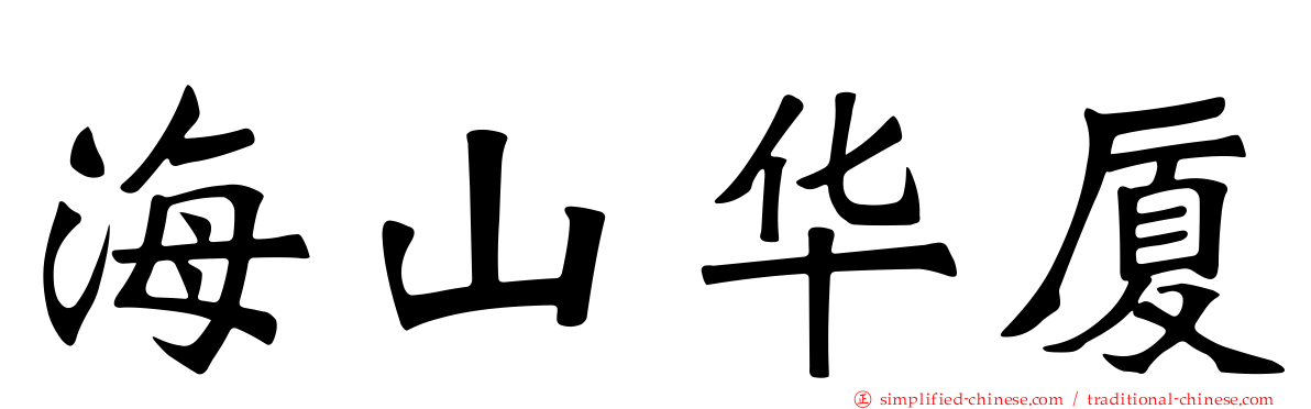 海山华厦