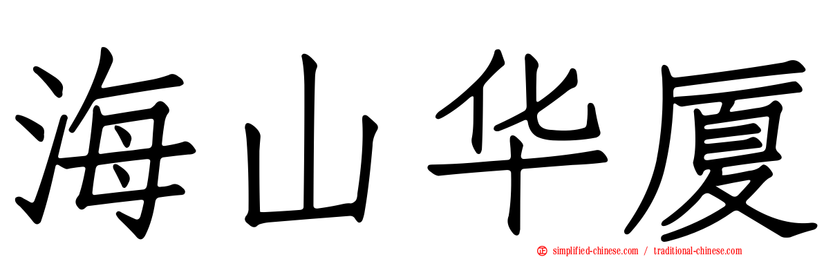 海山华厦
