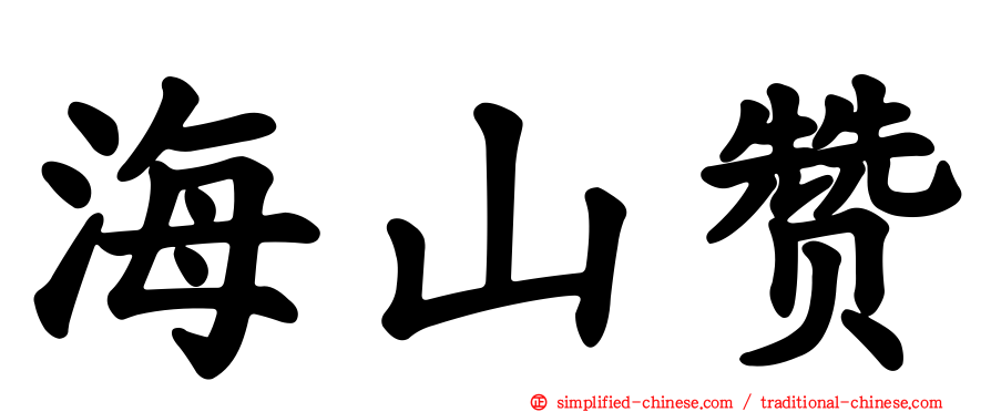 海山赞