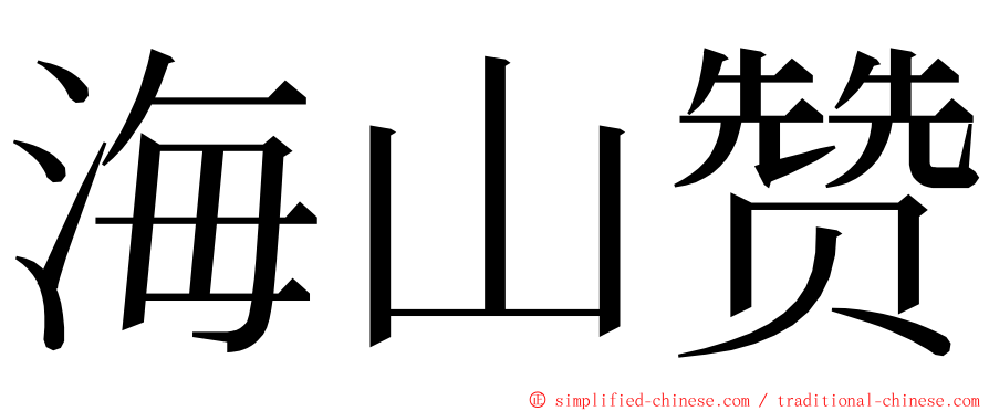海山赞 ming font