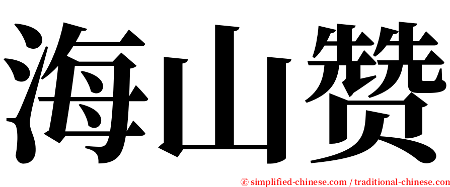 海山赞 serif font