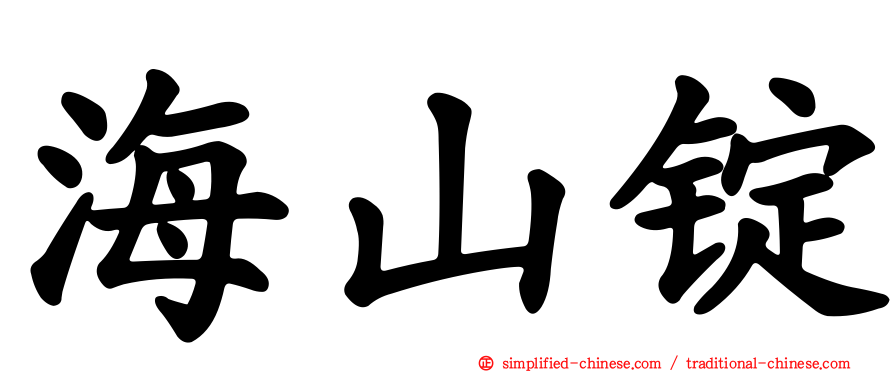 海山锭