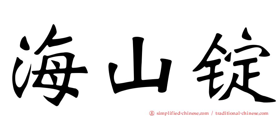 海山锭
