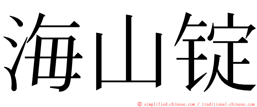 海山锭 ming font