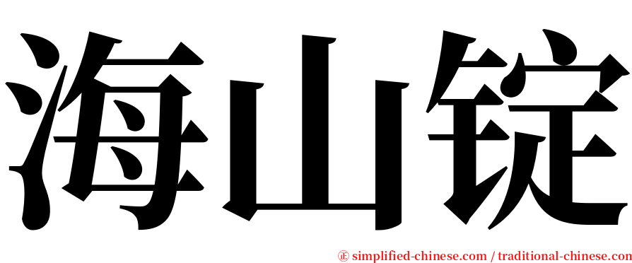 海山锭 serif font
