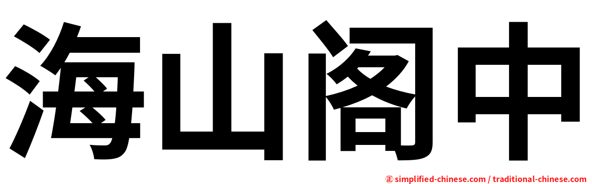 海山阁中