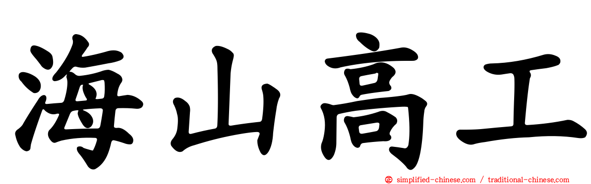 海山高工