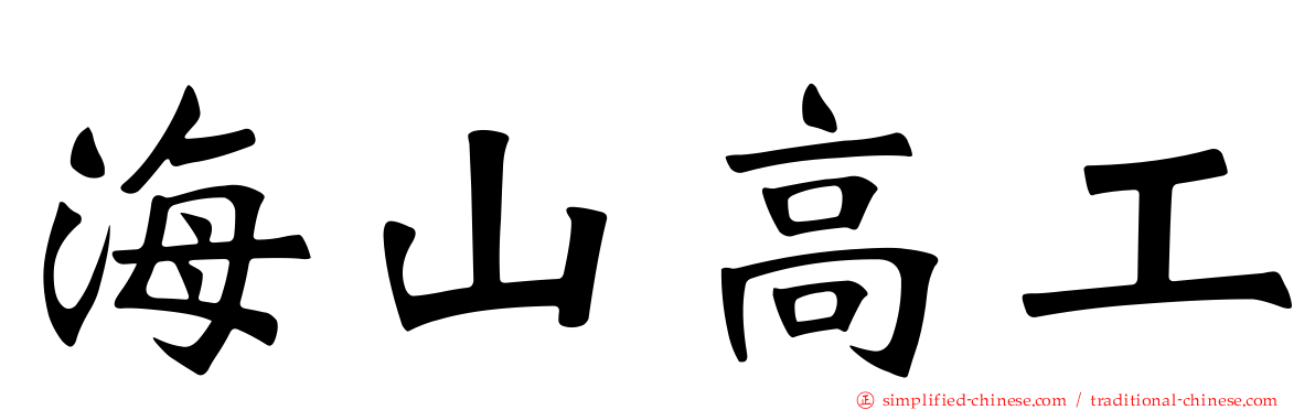 海山高工