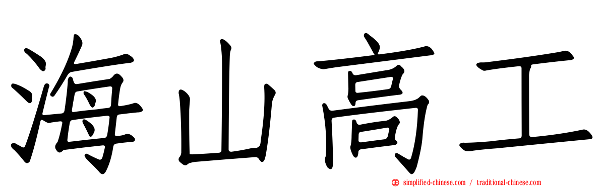 海山高工