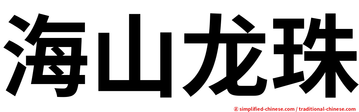 海山龙珠