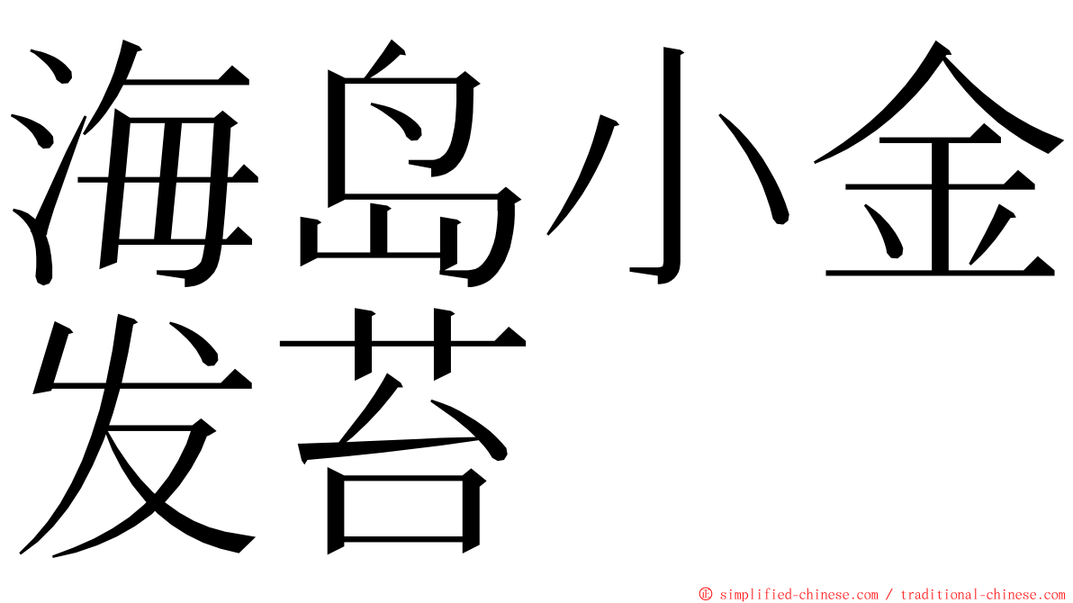 海岛小金发苔 ming font