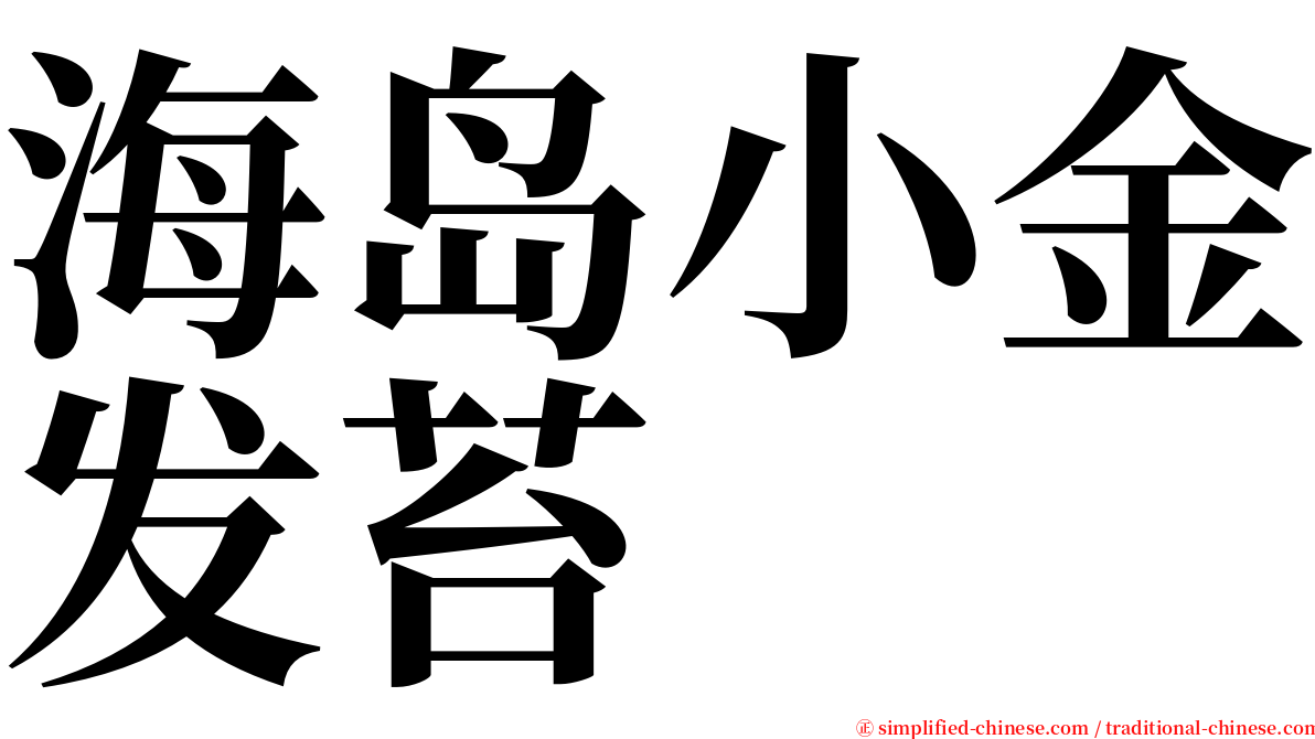 海岛小金发苔 serif font