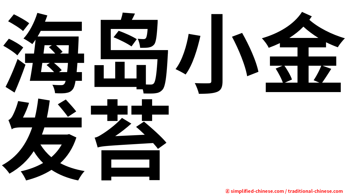 海岛小金发苔