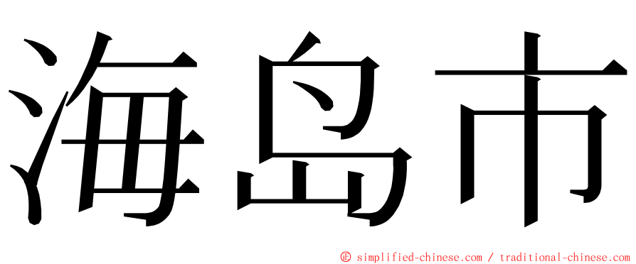 海岛市 ming font