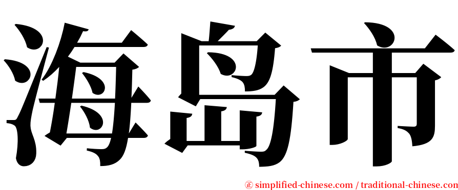 海岛市 serif font