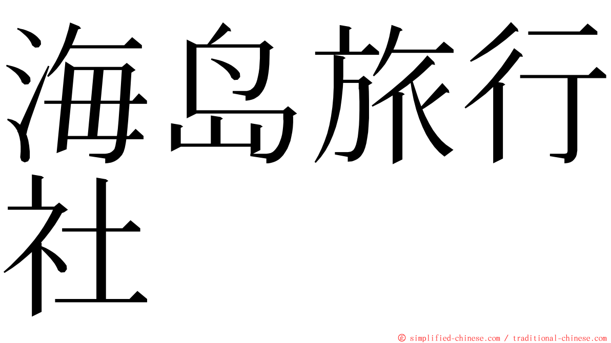 海岛旅行社 ming font