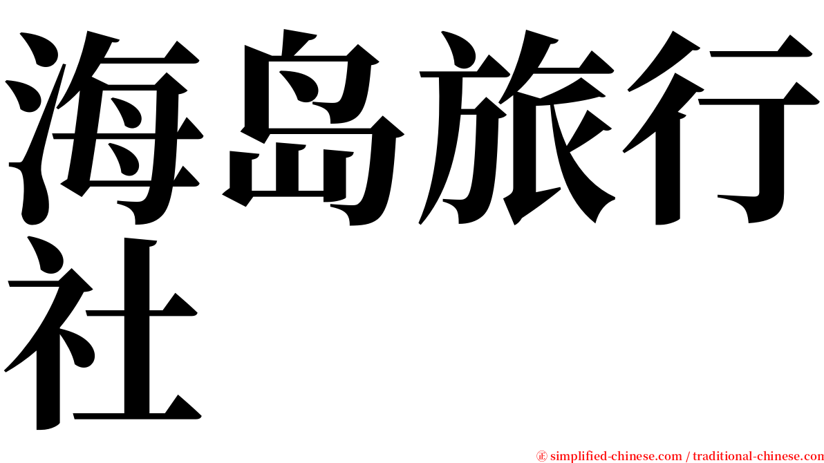 海岛旅行社 serif font