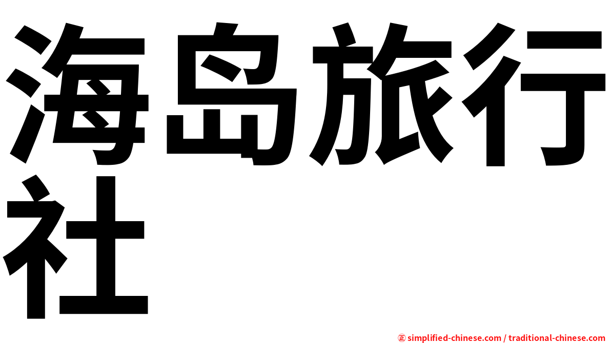 海岛旅行社