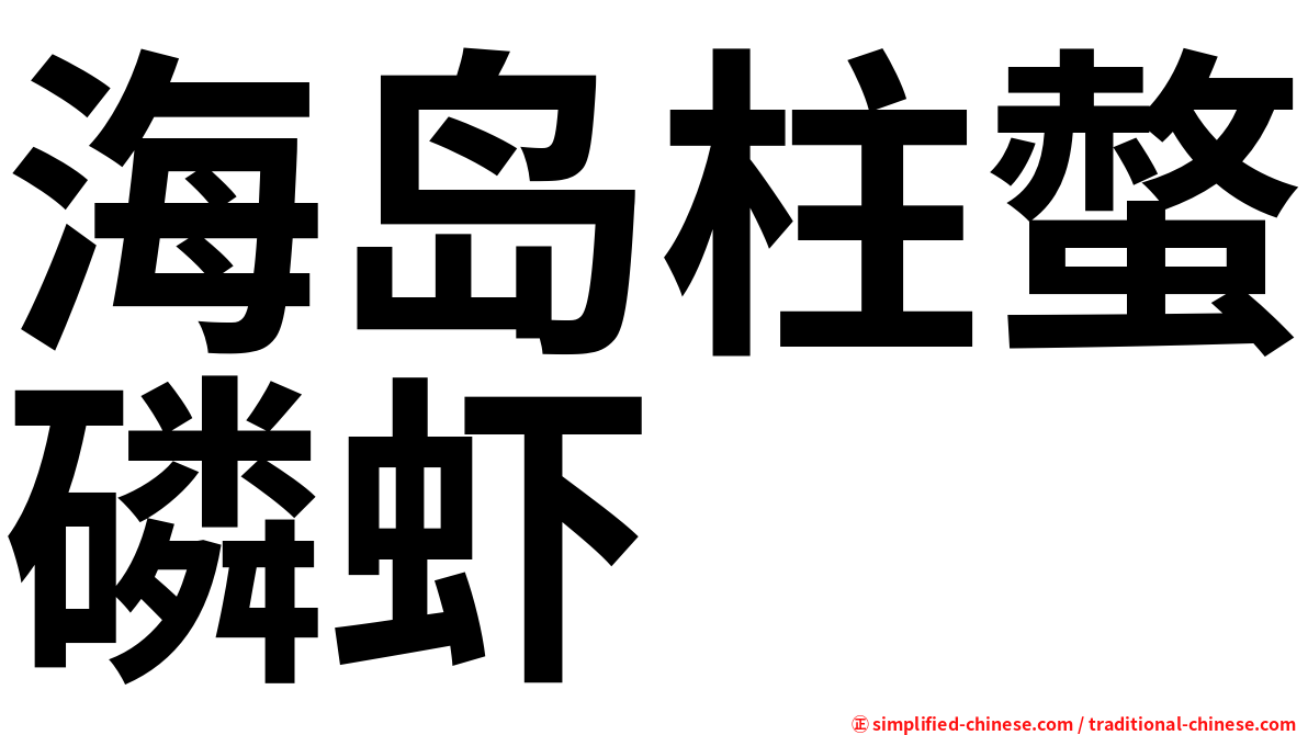 海岛柱螫磷虾