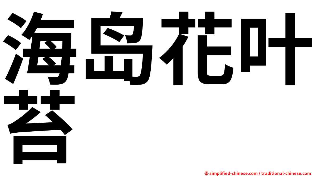 海岛花叶苔