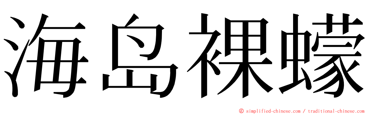 海岛裸蠓 ming font