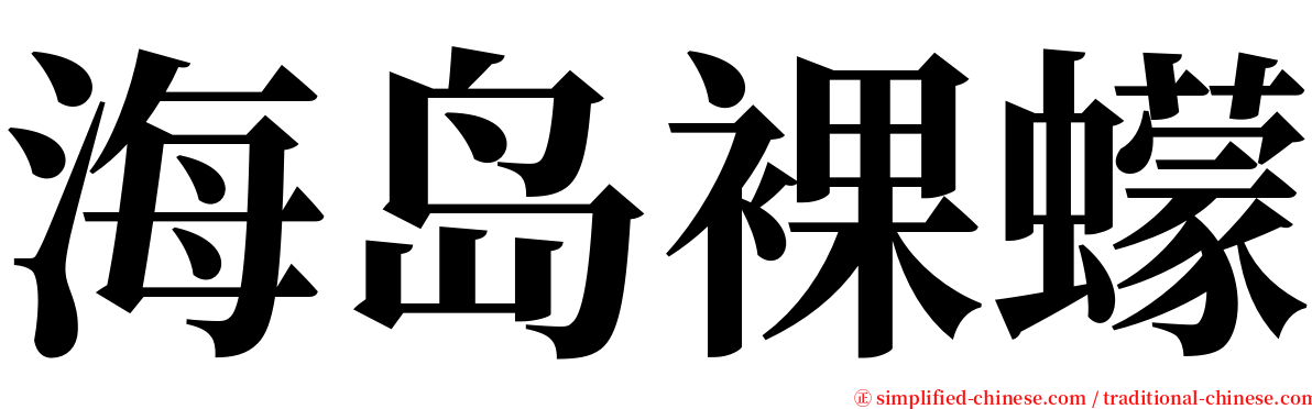 海岛裸蠓 serif font