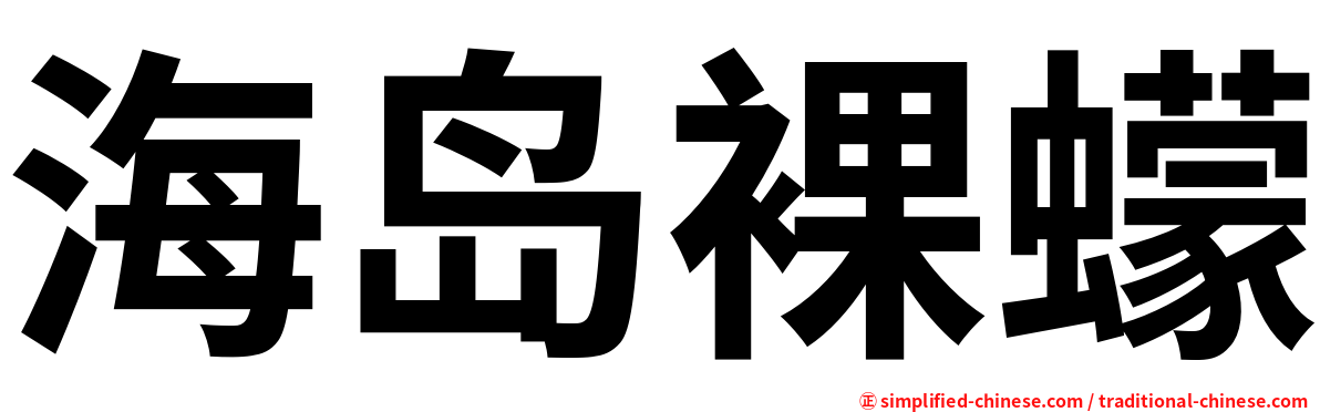 海岛裸蠓