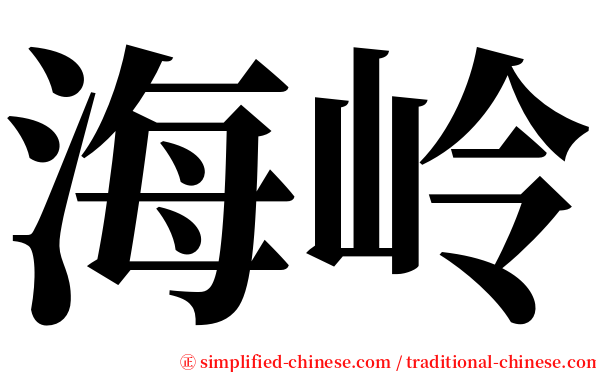 海岭 serif font